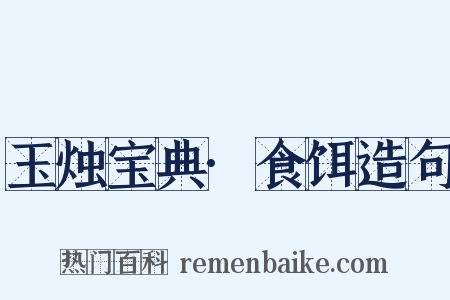 玉烛宝典·食饵造句是什么意思的图片